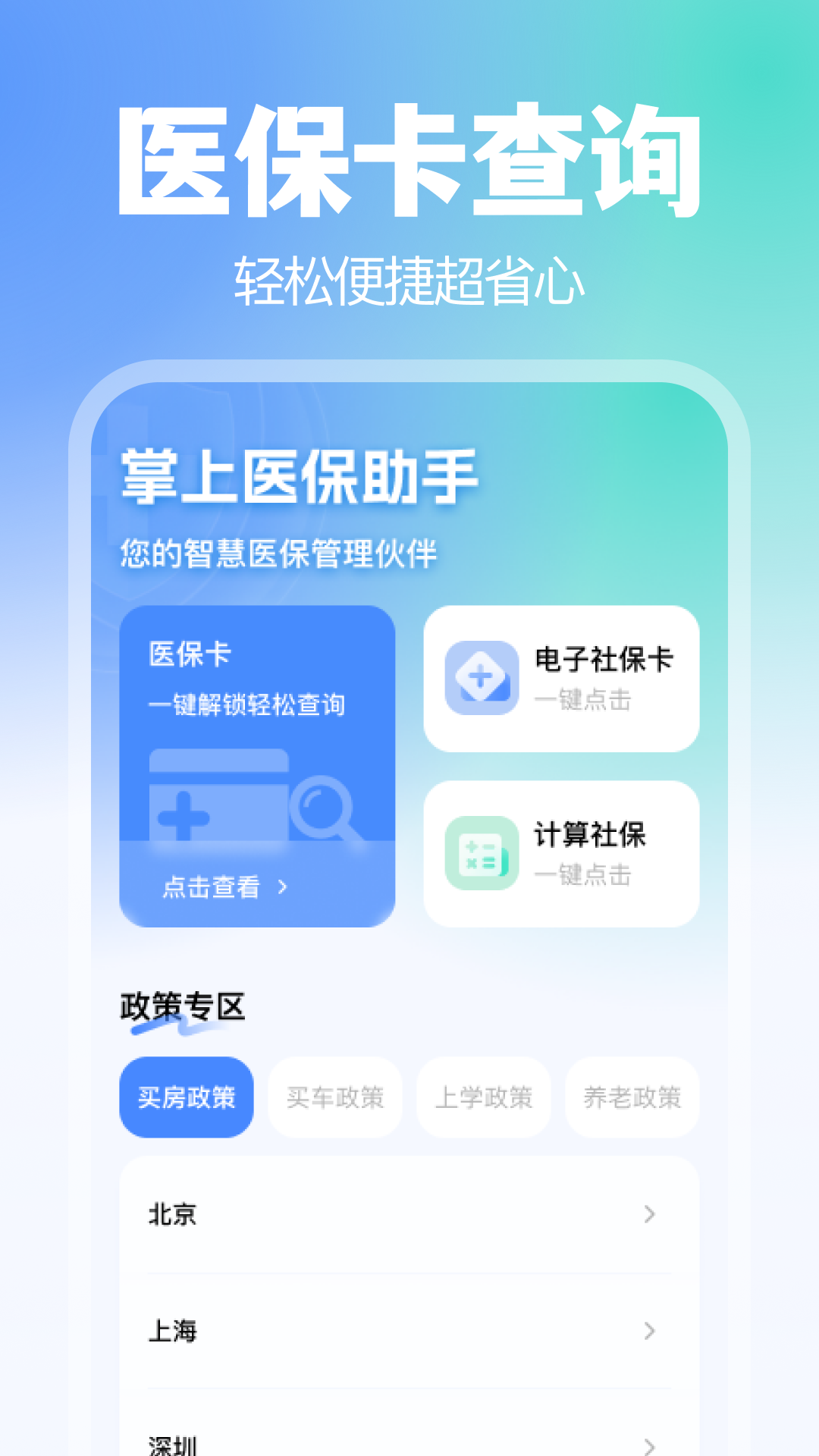掌上医保助手