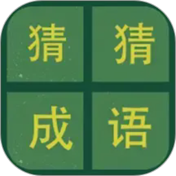识图猜成语-猜成语电脑版