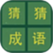 识图猜成语-猜成语