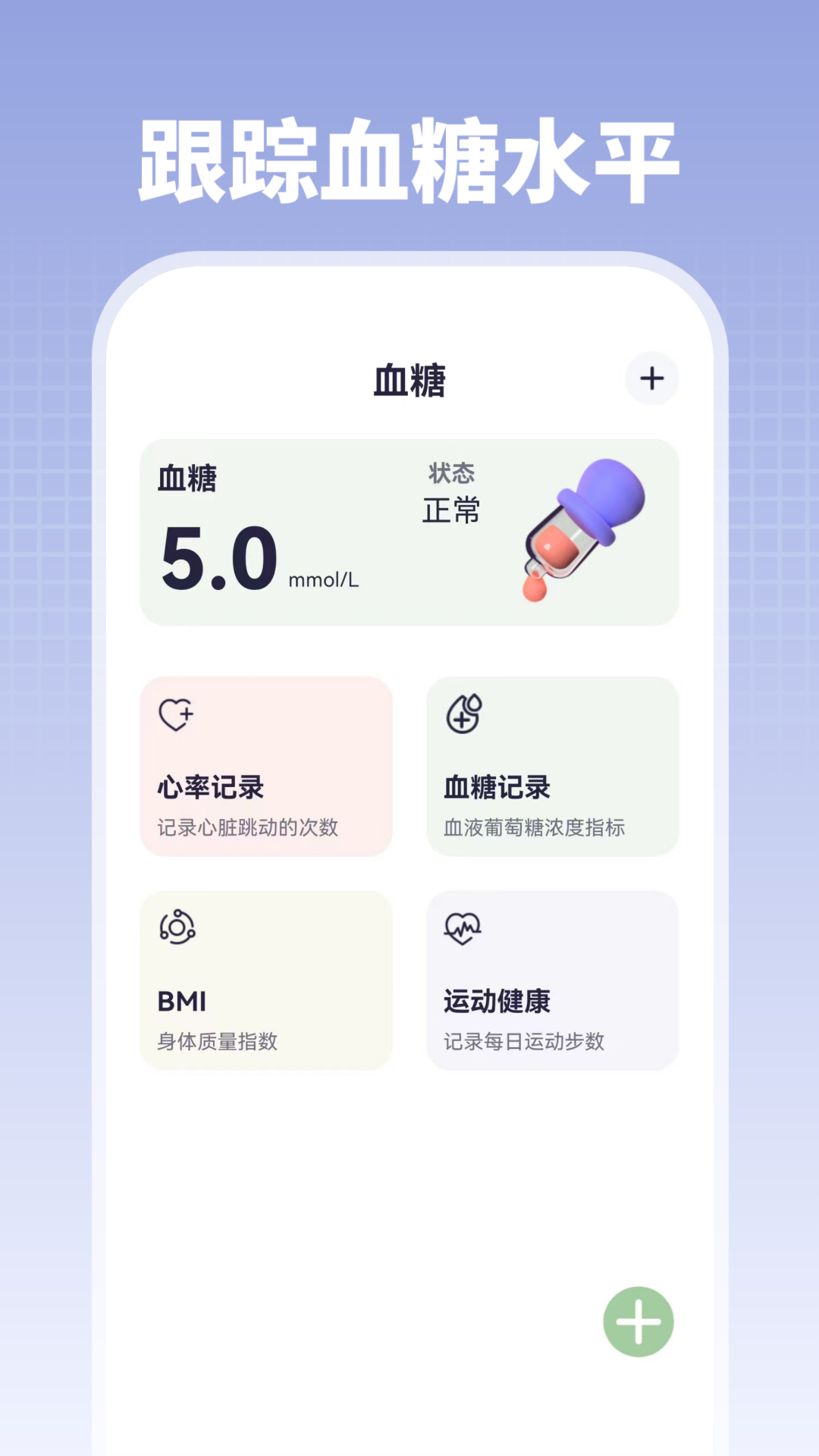 掌上血压血糖