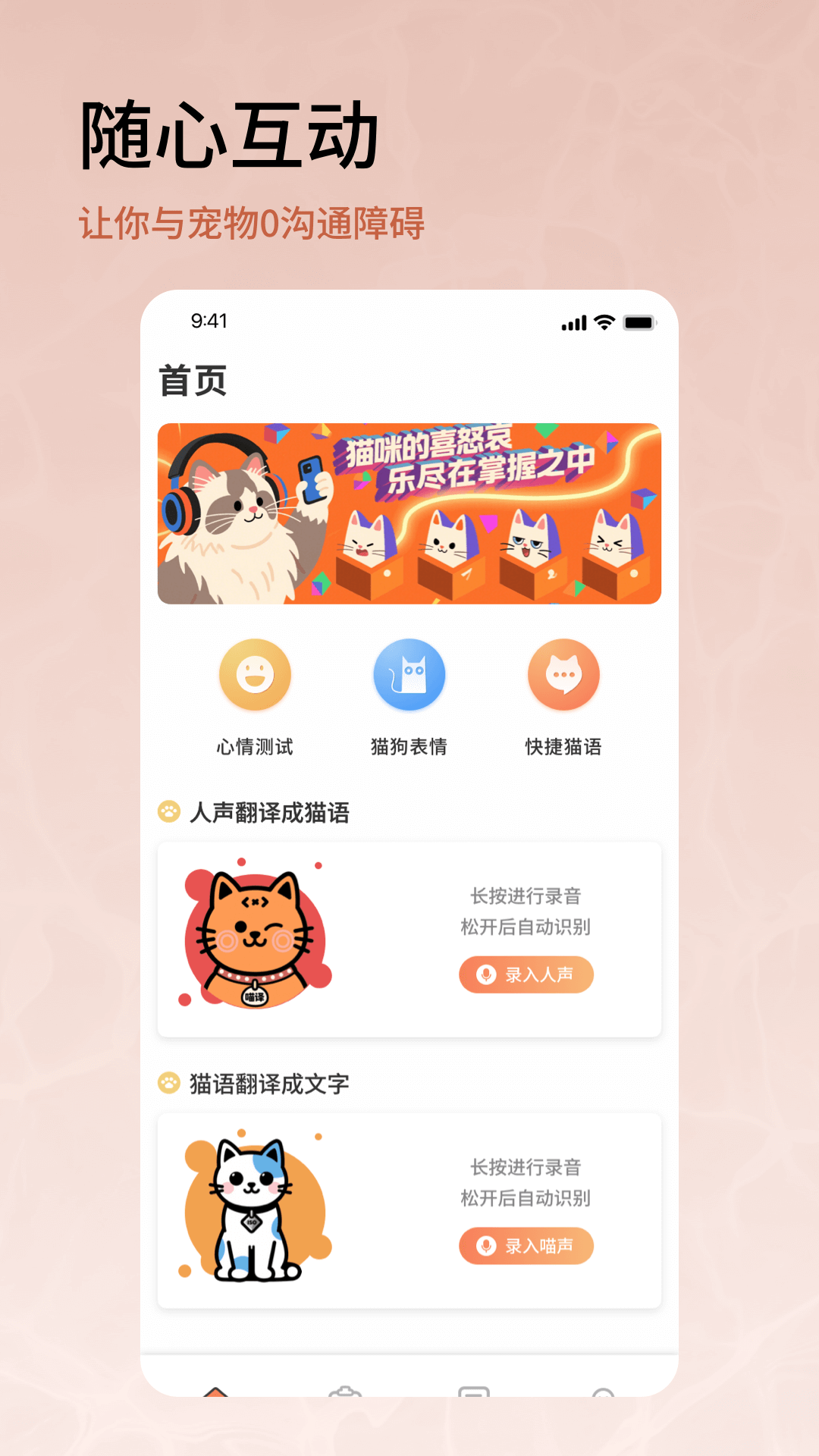 喵语翻译器电脑版截图