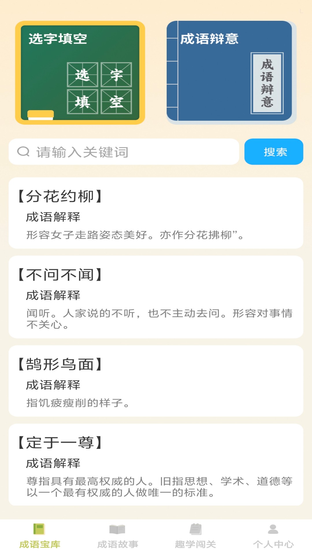 趣学成语电脑版截图