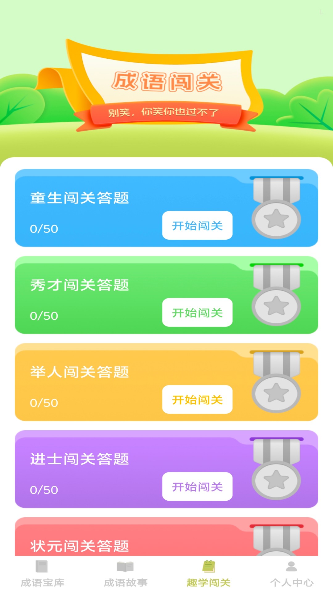 趣学成语电脑版截图