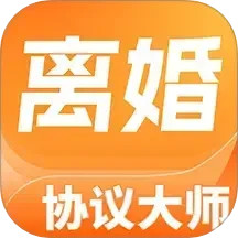 离婚协议大师电脑版