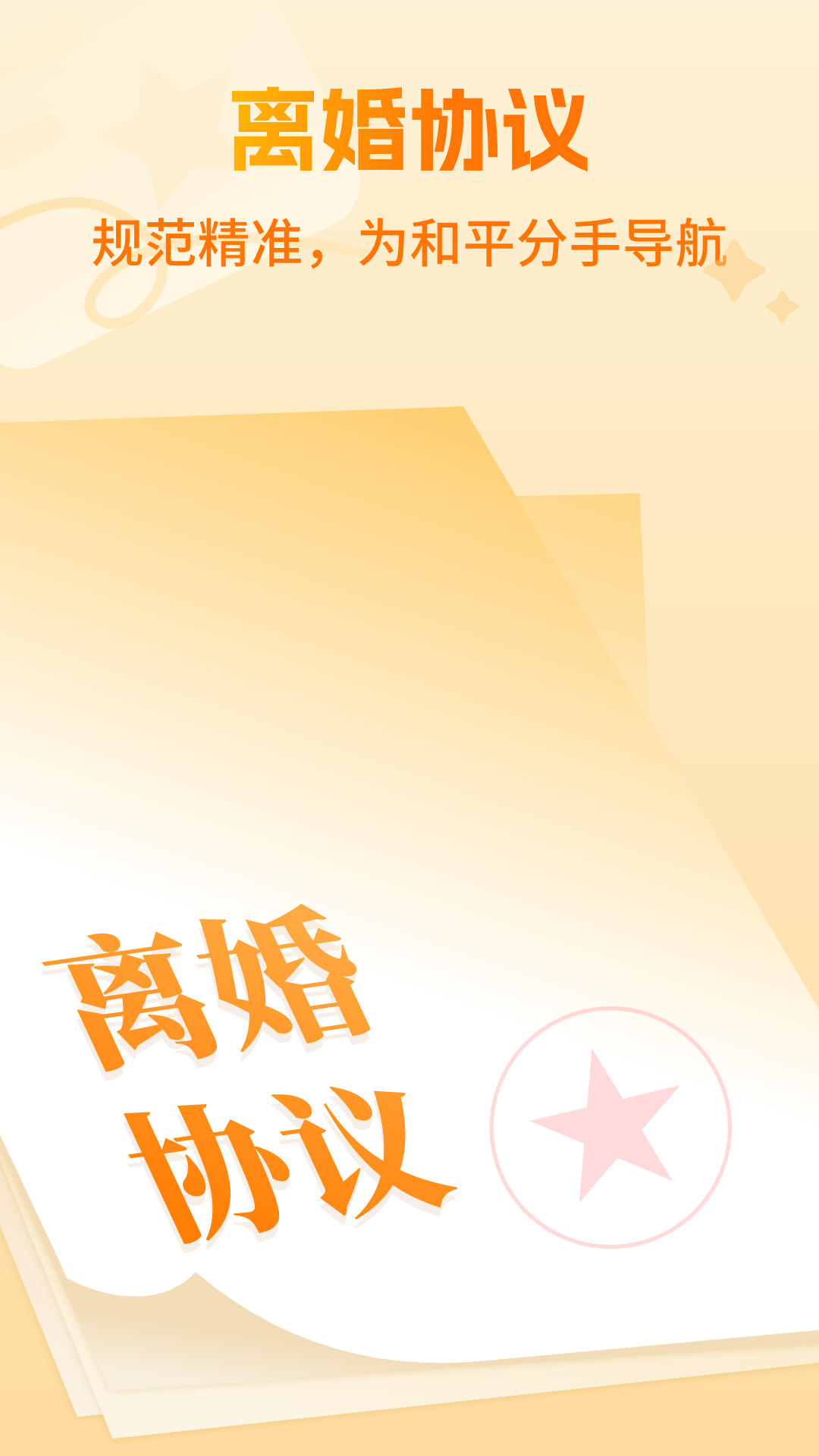 离婚协议大师电脑版截图