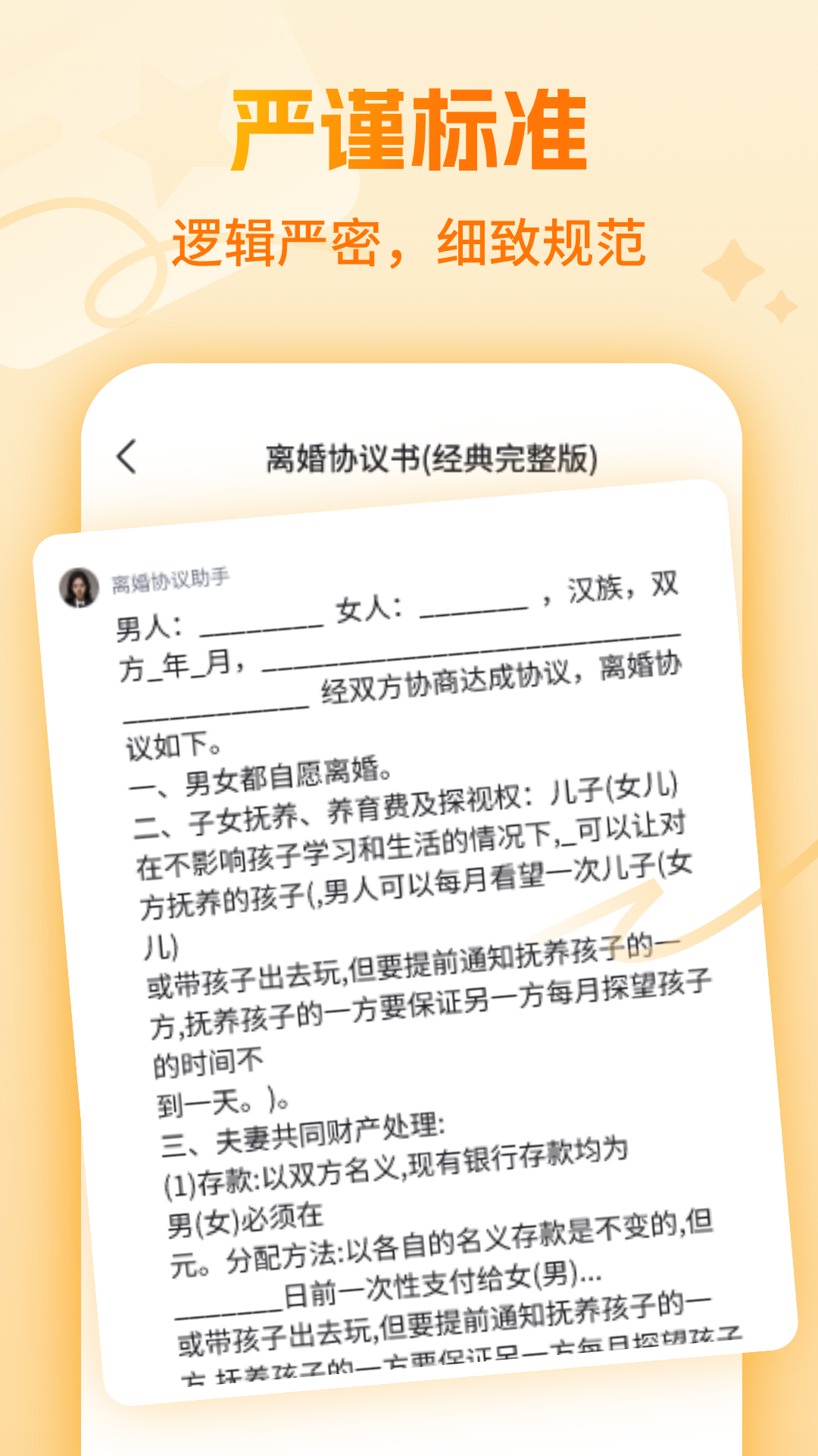 离婚协议大师电脑版截图