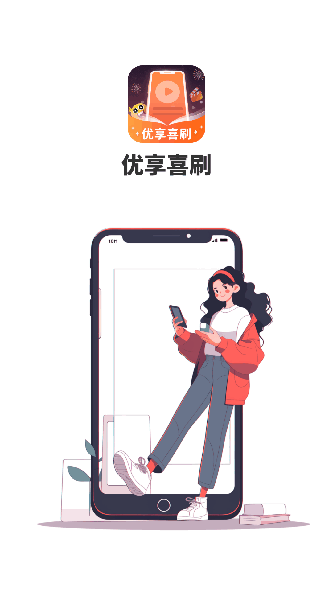 优享喜刷电脑版截图