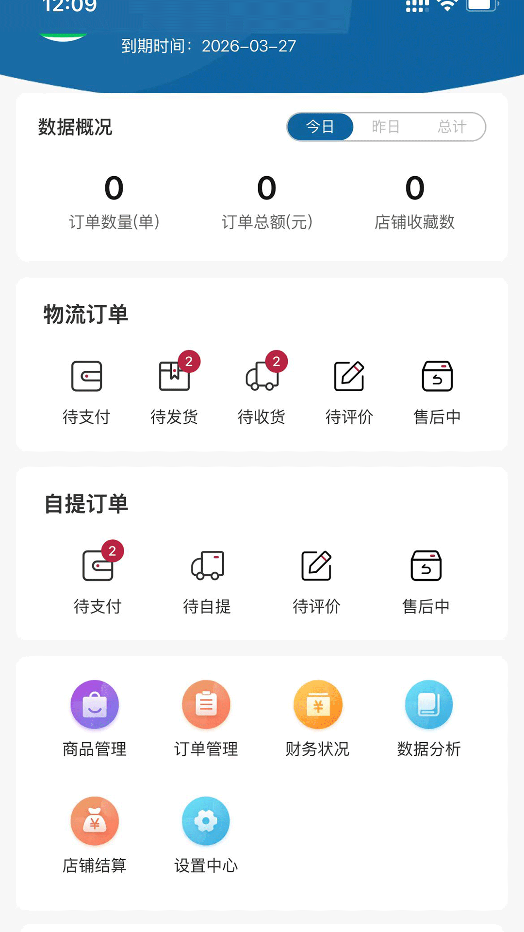 冷链品牌仓商家端电脑版截图