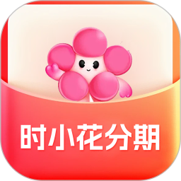 时小花分期电脑版