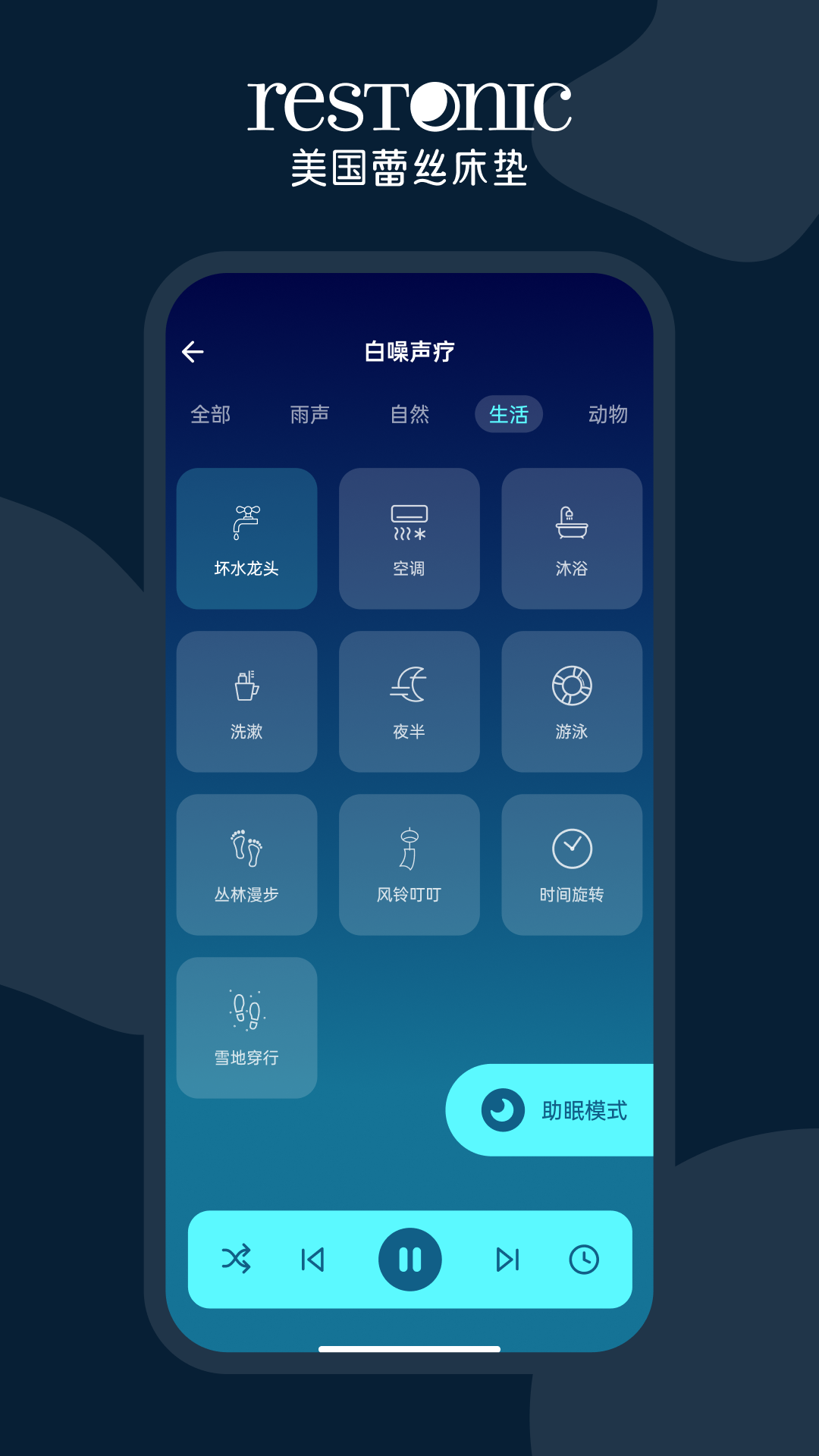 蕾丝智慧睡眠