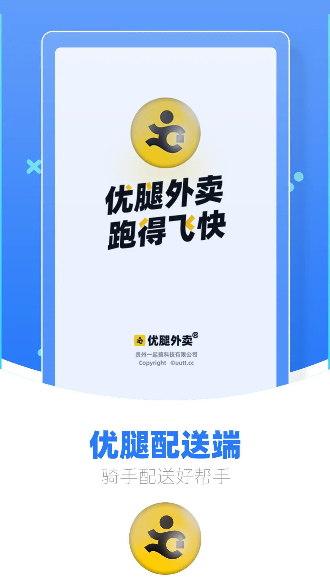 优腿配送端
