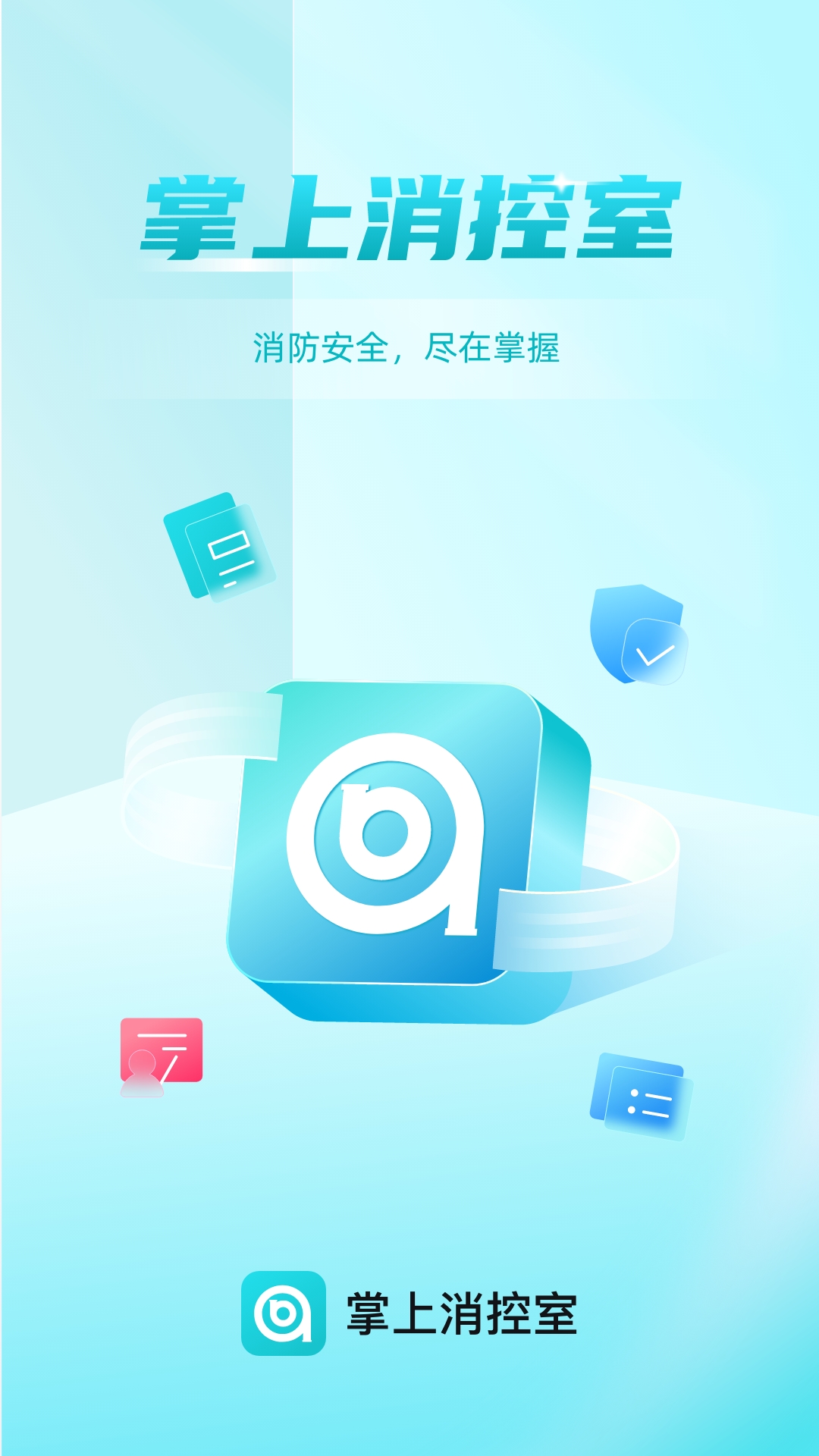 掌上消控室电脑版截图