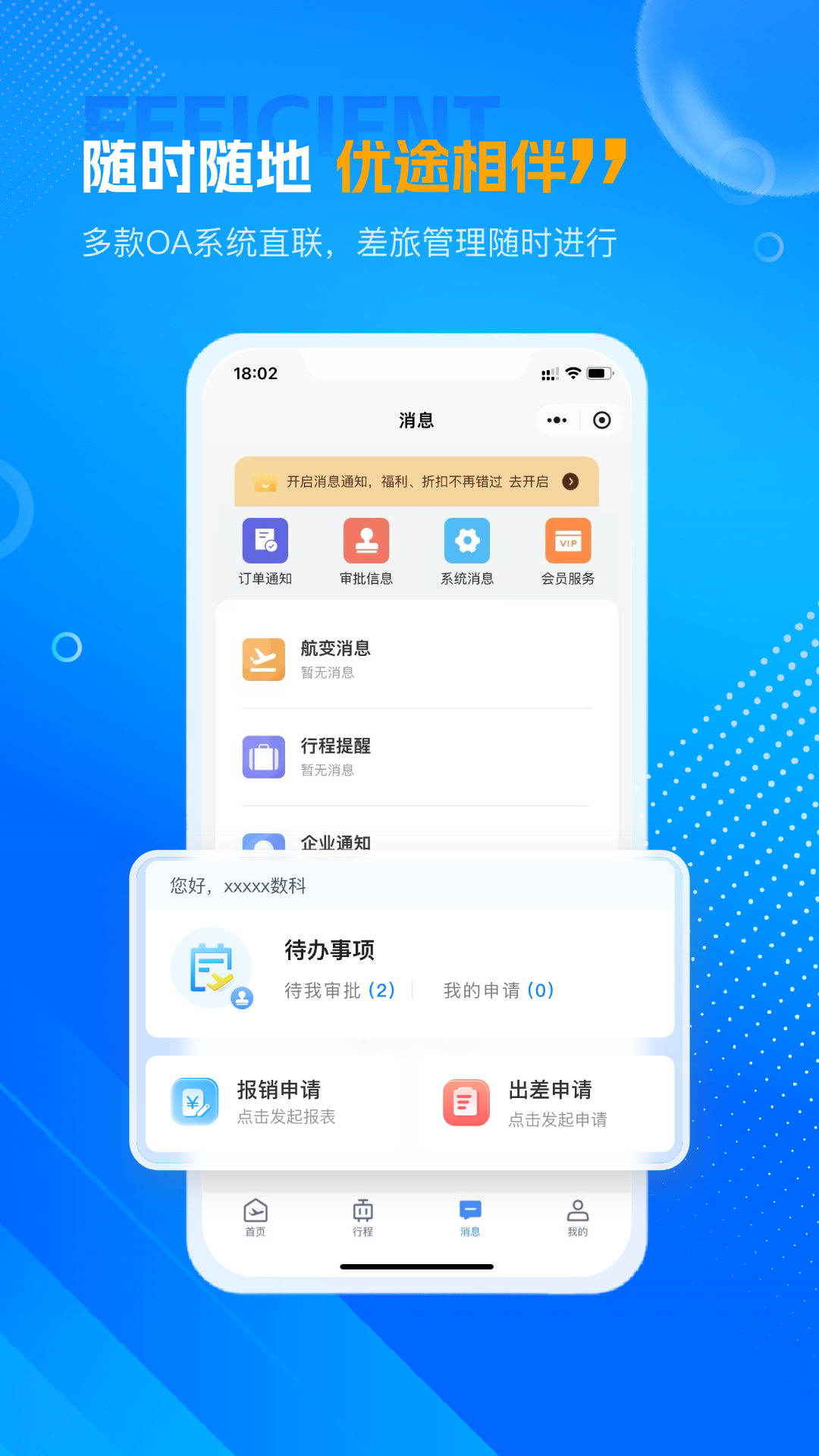 优途商旅