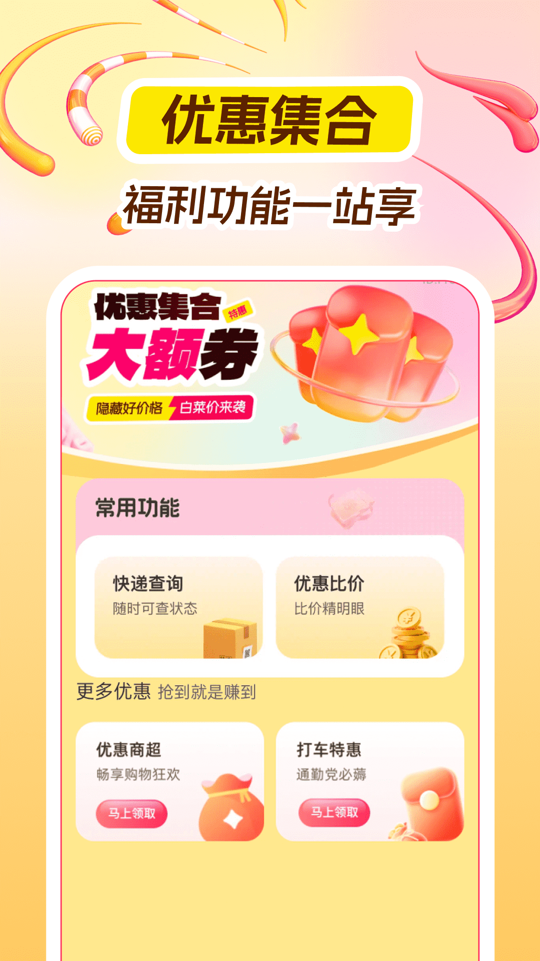 淘淘优惠省钱宝