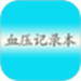 血压记录