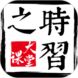 时习之大课堂电脑版1.1.0