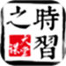 时习之大课堂