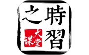 时习之大课堂电脑版段首LOGO