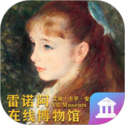 雷诺阿画展VR电脑版