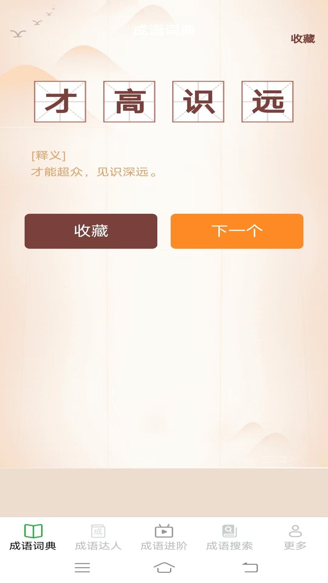 趣味成语王