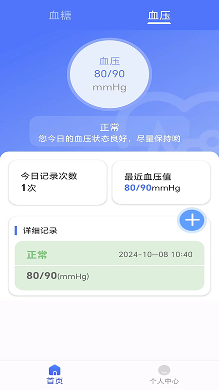血糖血压健康记录仪