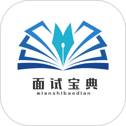 面试宝典