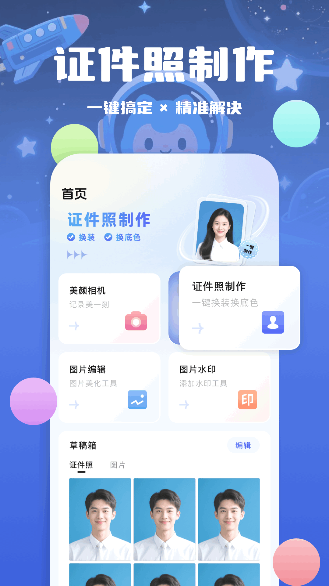 最美证件照相馆电脑版截图