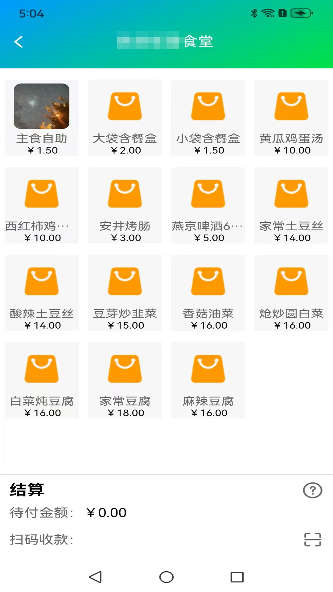 面米收银
