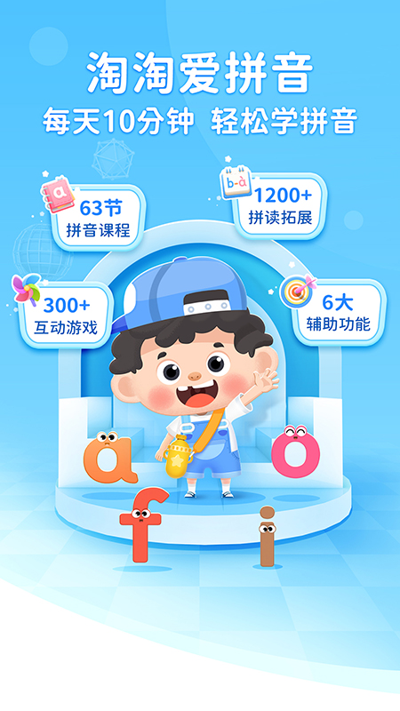 淘淘爱拼音电脑版截图