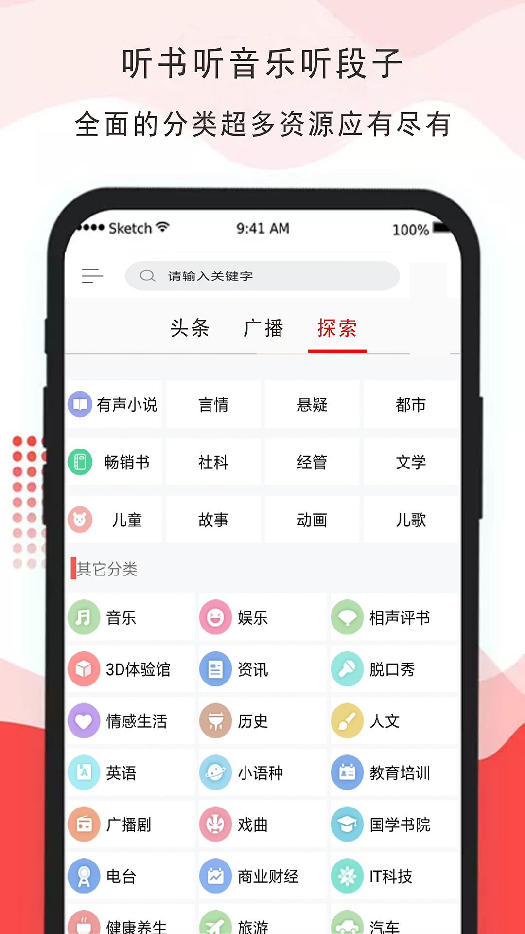 免听FM收音机