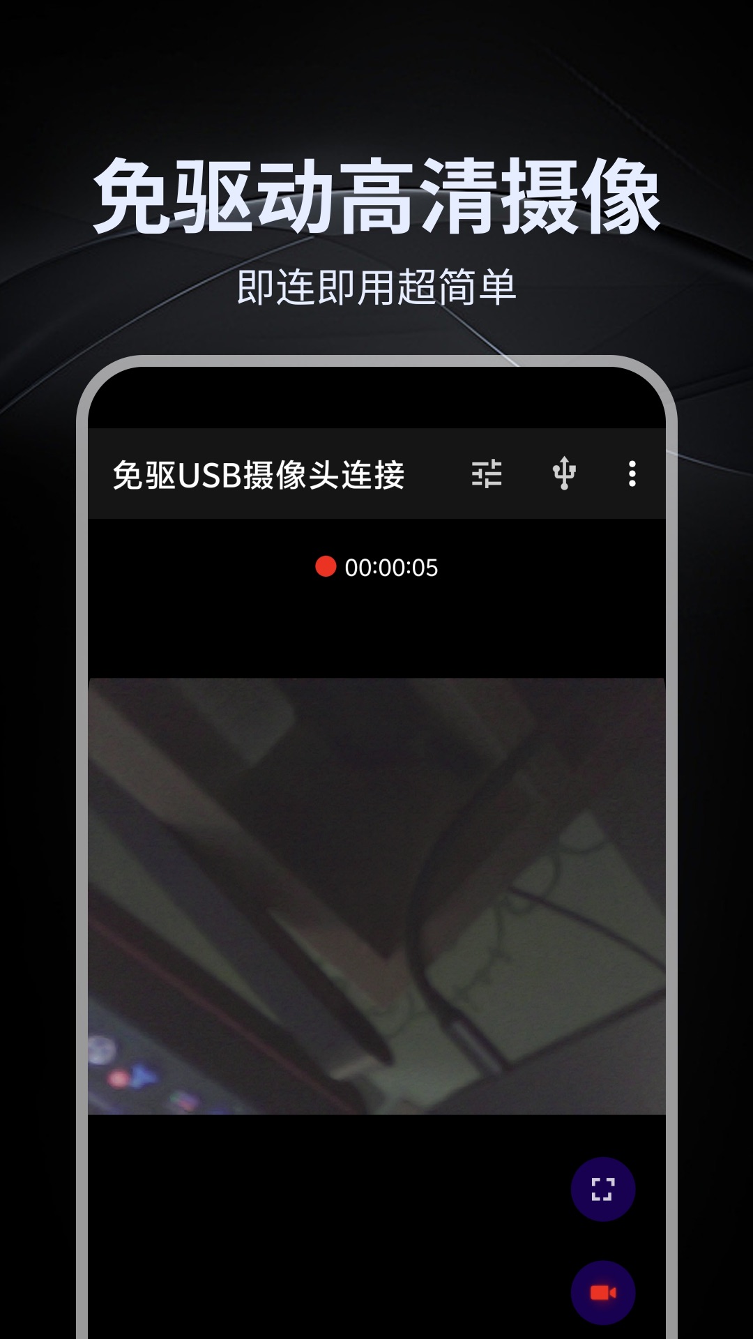 免驱USB摄像头连接