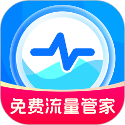 免流量管家