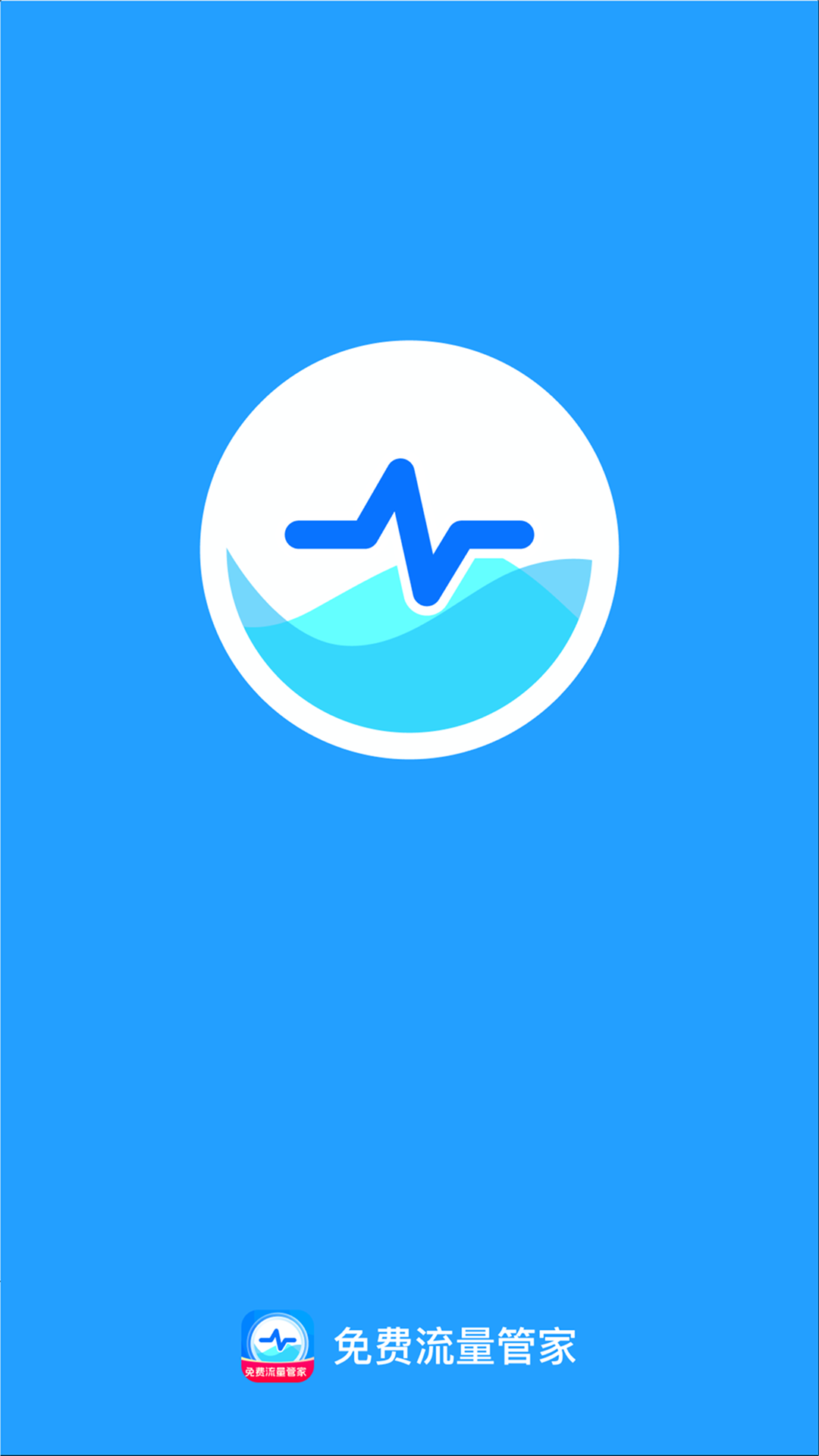 免流量管家