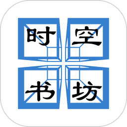 时空书坊电脑版