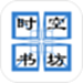 时空书坊