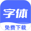 免费字体美化大全电脑版