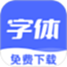 免费字体美化大全