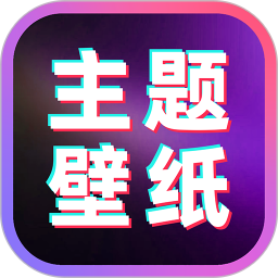 免费主题桌面壁纸电脑版