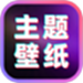 免费主题桌面壁纸