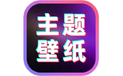 免费主题桌面壁纸电脑版段首LOGO