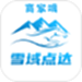 雪域点达外卖商家端