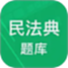 民法典题库