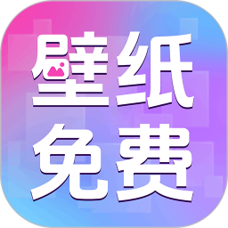 免费主题壁纸组件电脑版