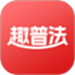 趣普法