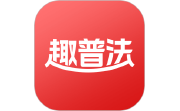 趣普法电脑版段首LOGO