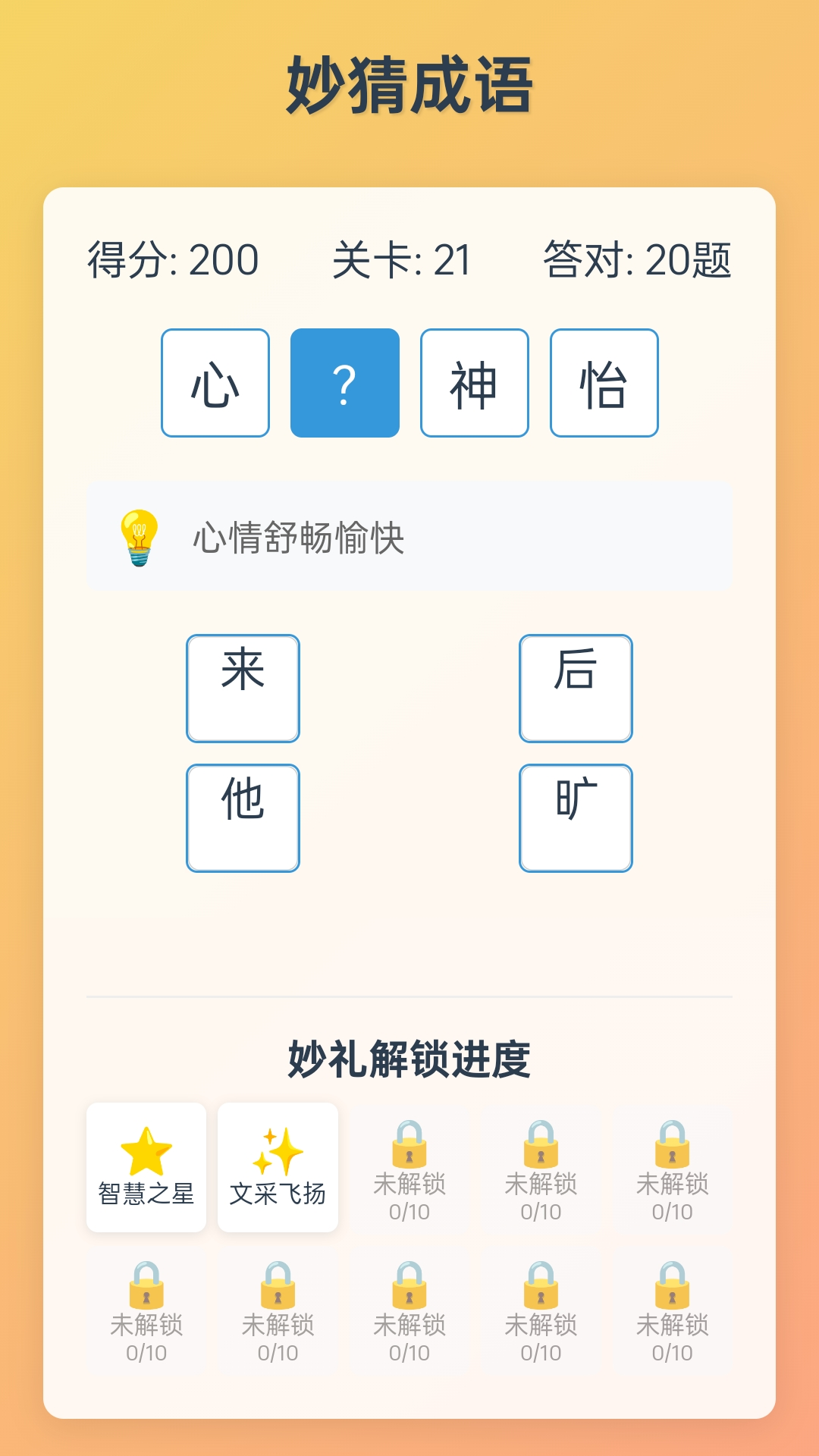 妙哉成语