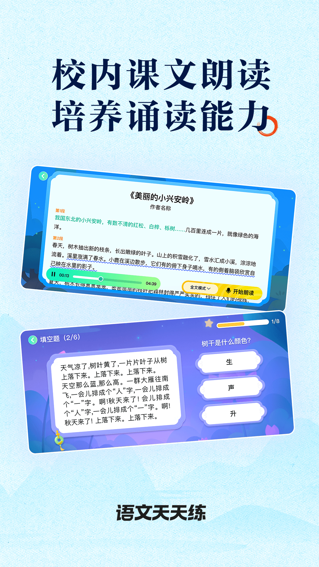 语文天天练