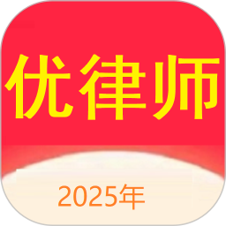 优律师