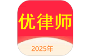 优律师电脑版段首LOGO