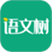 语文树
